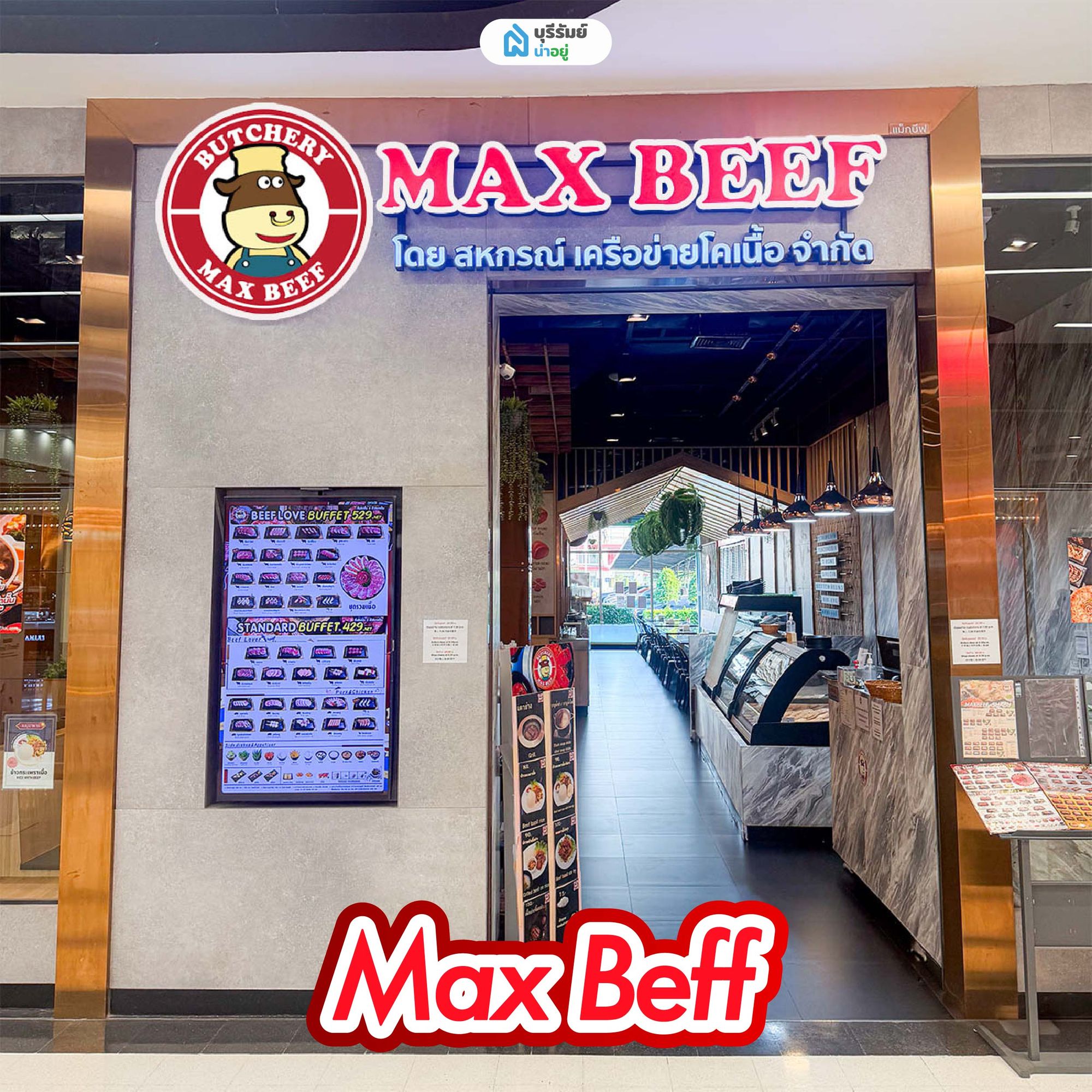 Max Beef (แม็กซ์ บีฟ)