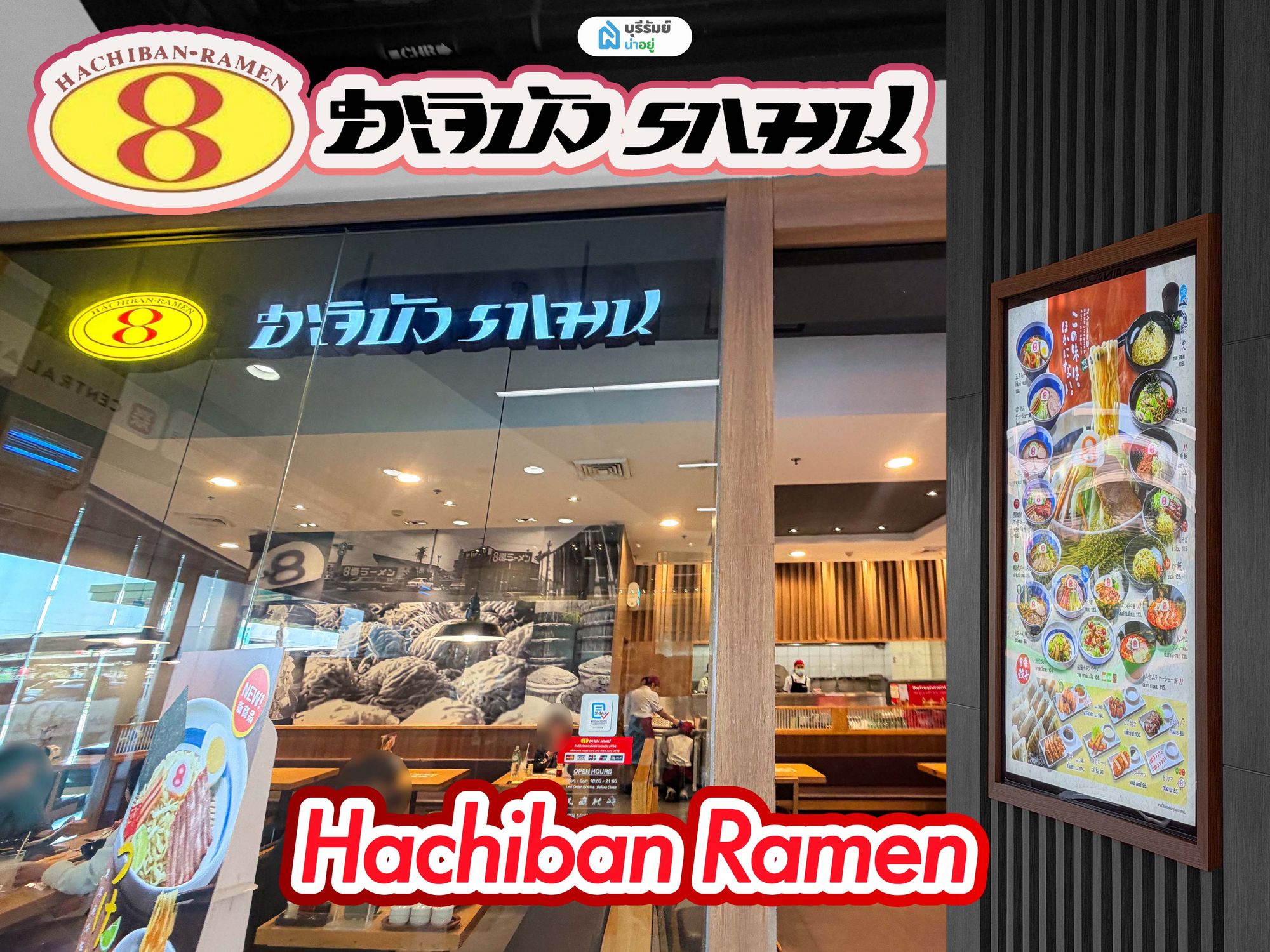 Hachiban Ramen (ฮาจิบัง ราเมน)