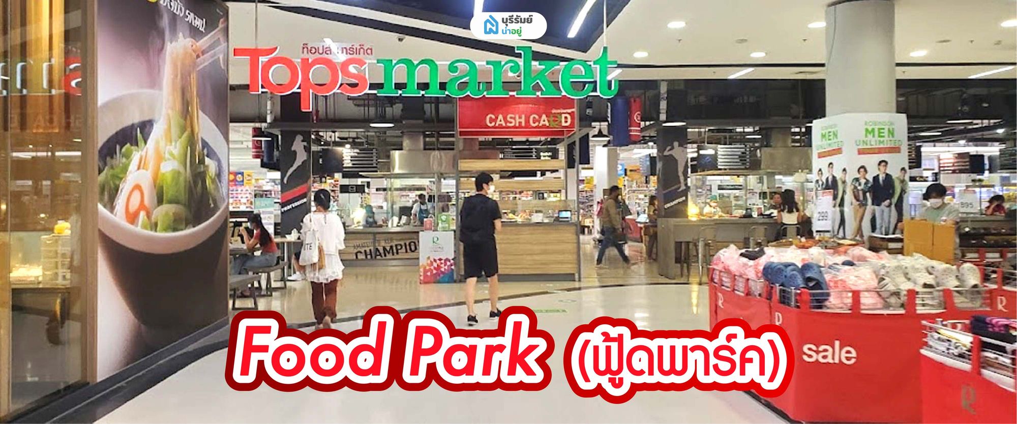 Food Park (ฟู้ดพาร์ค)