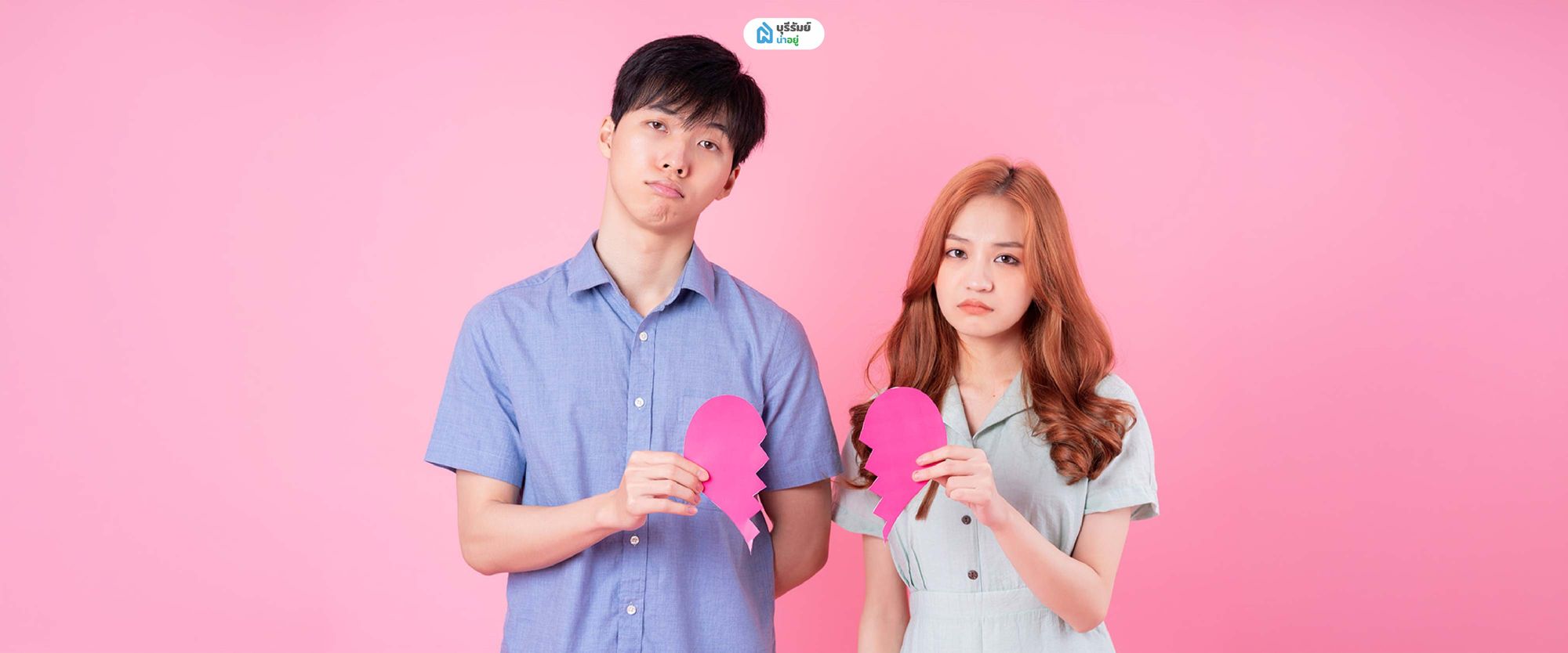 ความเสี่ยงของการกู้ร่วมกับแฟน ยังไม่แต่งงาน แยกทางแต่ยังต้องผ่อนบ้านร่วมกัน