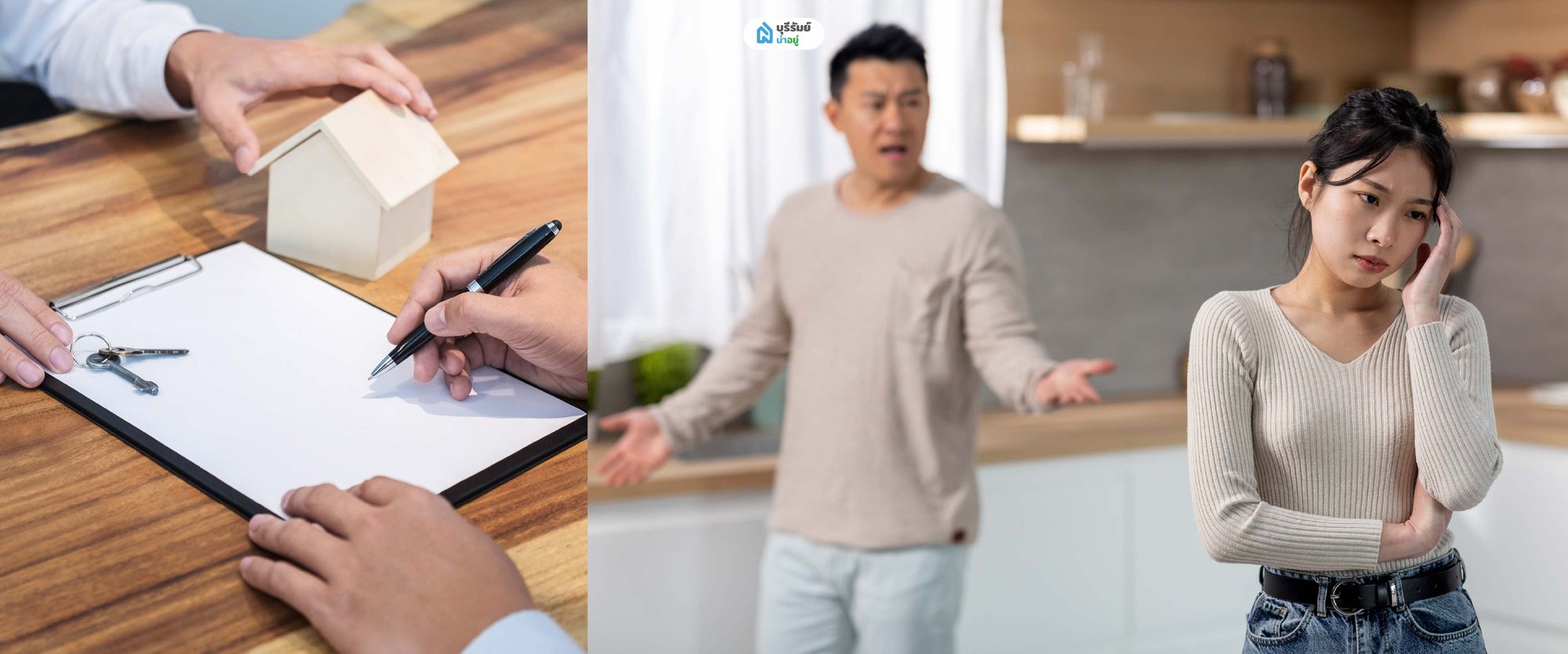 ความเสี่ยงของการกู้ร่วมกับแฟน ยังไม่แต่งงาน ขายบ้านไม่ลงตัว