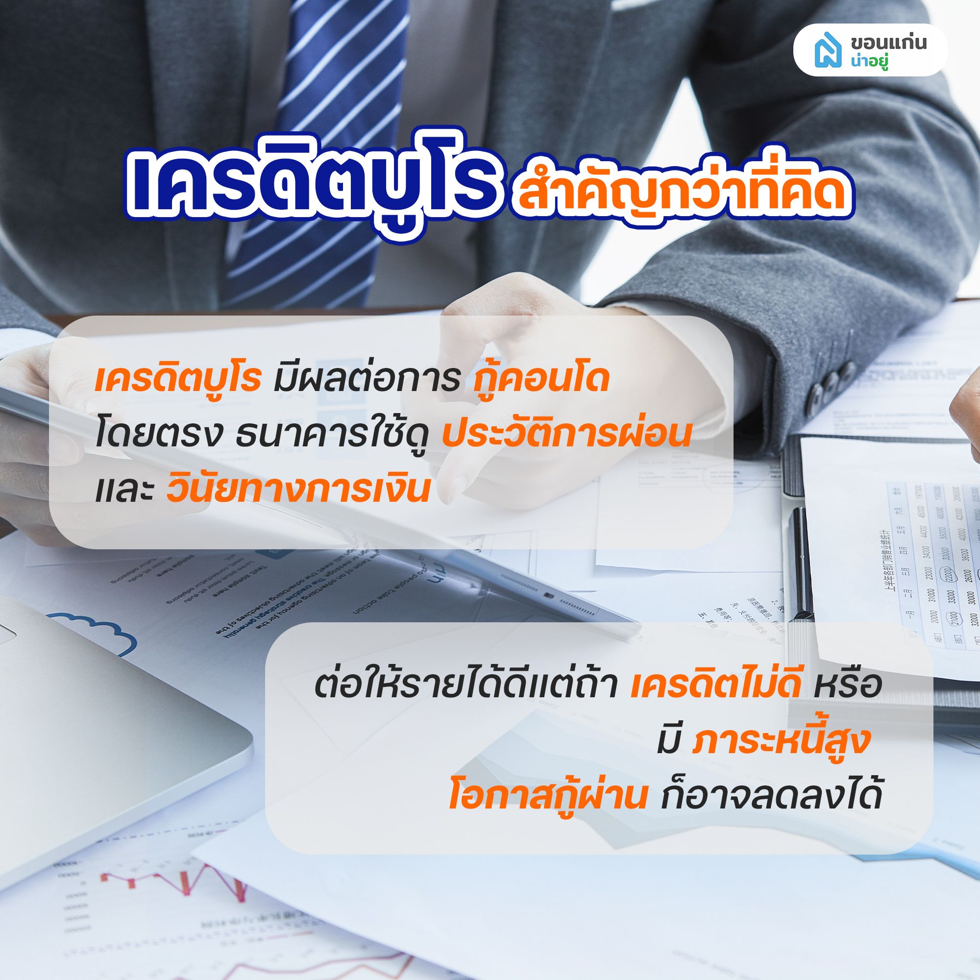 เครดิตบูโรสำคัญแค่ไหน ต่อการกู้คอนโด