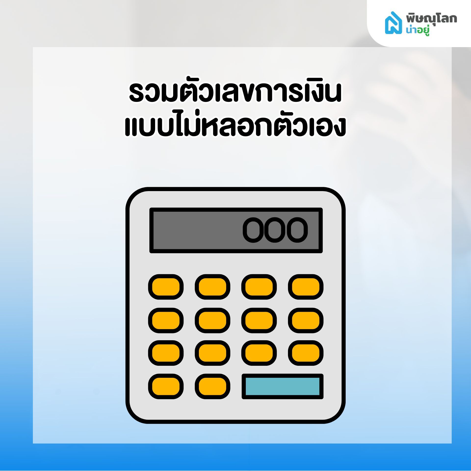 10 สิ่งที่ควรทำทันที เมื่อเริ่มรู้สึกว่า ผ่อนบ้านไม่ไหว - รวบรวมตัวเลขการเงิน
