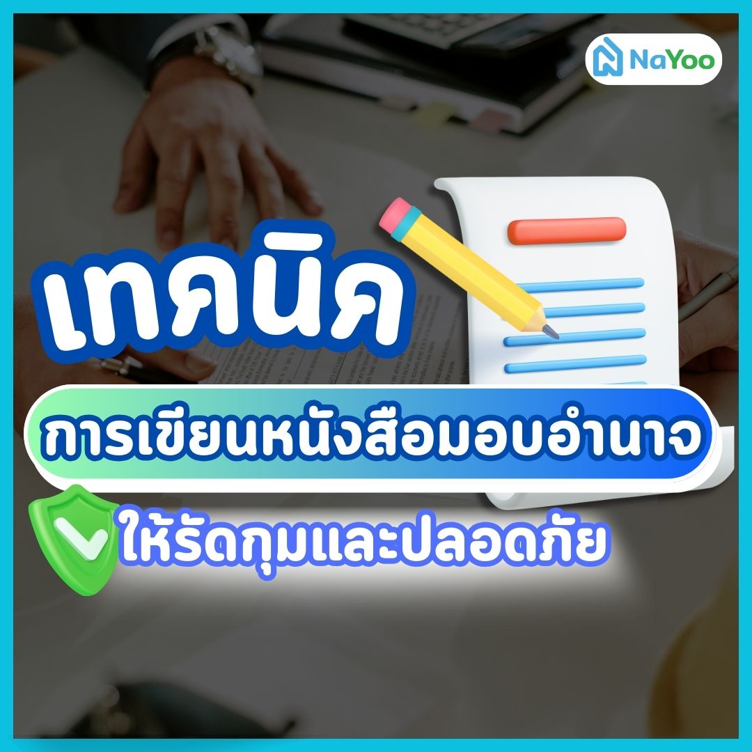 เทคนิคการเขียนหนังสือมอบอำนาจ