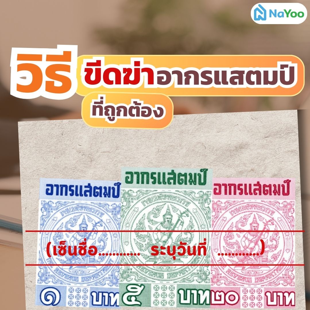 วิธีขีดฆ่าอากรแสตมป์