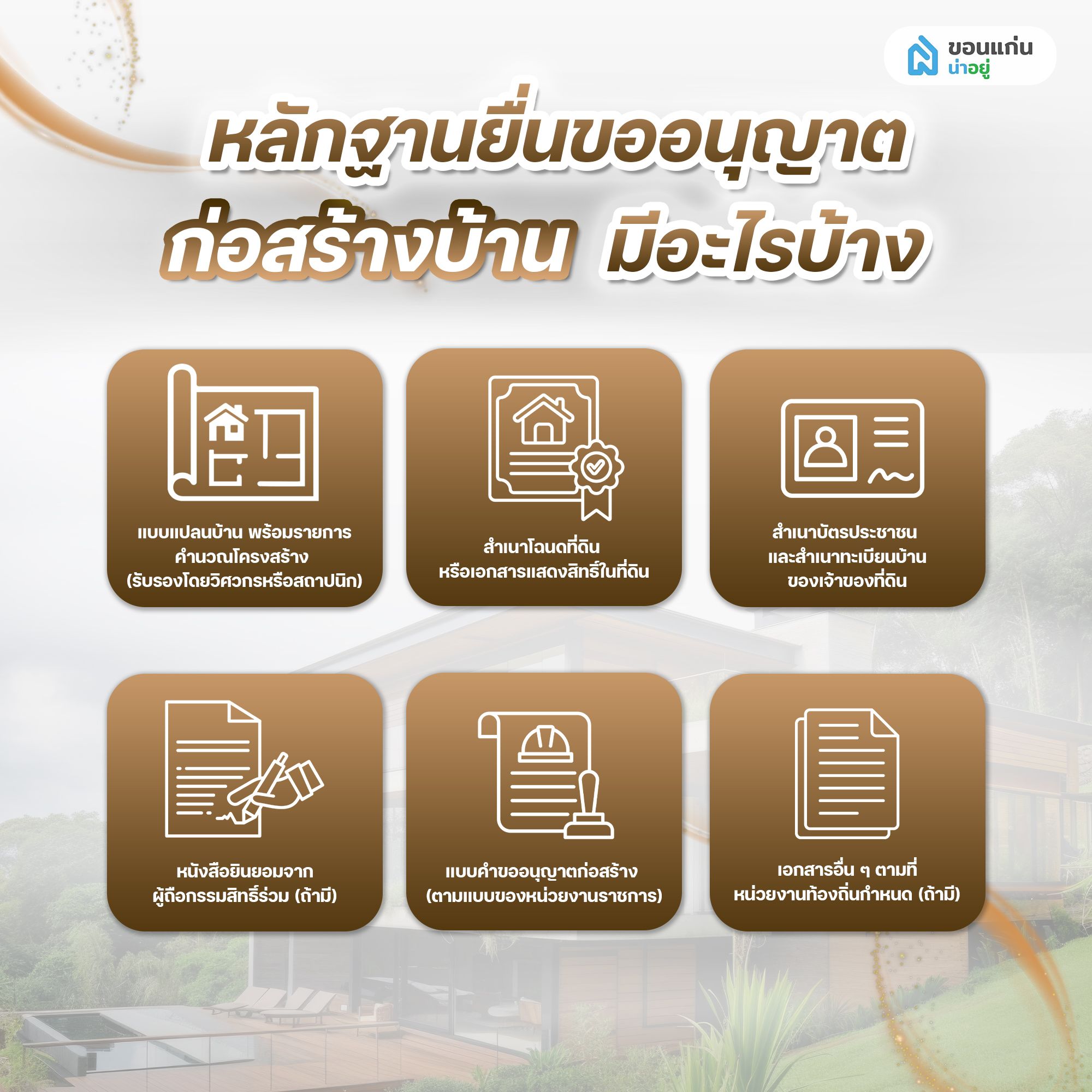 หลักฐานยื่นขออนุญาตก่อสร้างบ้าน มีอะไรบ้าง