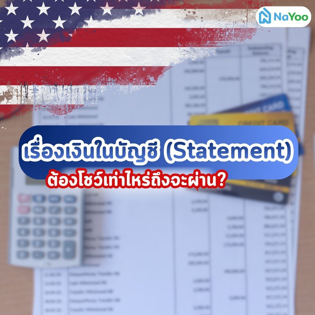 เงินในบัญชีสำหรับขอวีซ่าอเมริกา