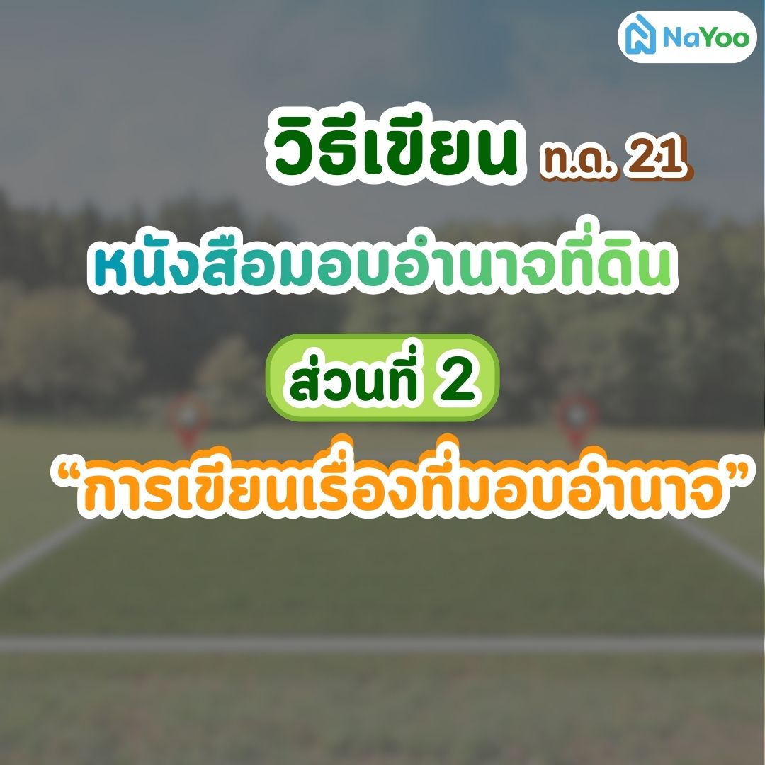 วิธีเขียนเรื่องที่มอบอำนาจ