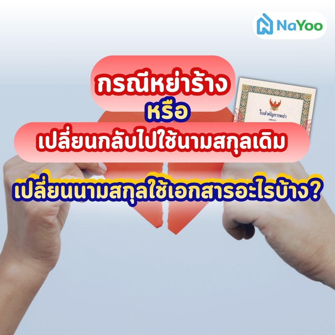 หย่าร้างหรือเปลี่ยนนามสกุลใช้เอกสารอะไร