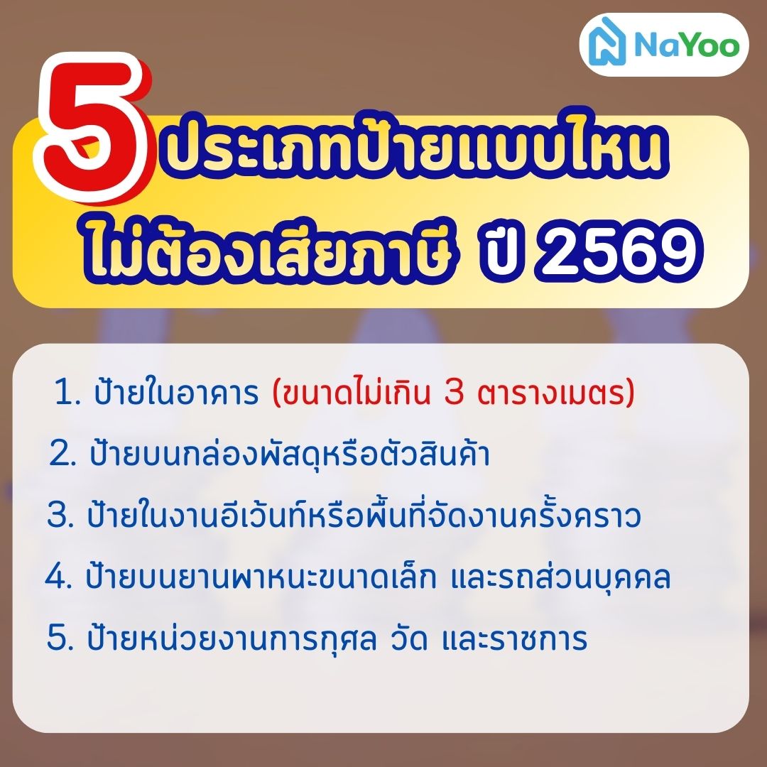 ประเภทป้ายไม่ต้องเสียภาษี