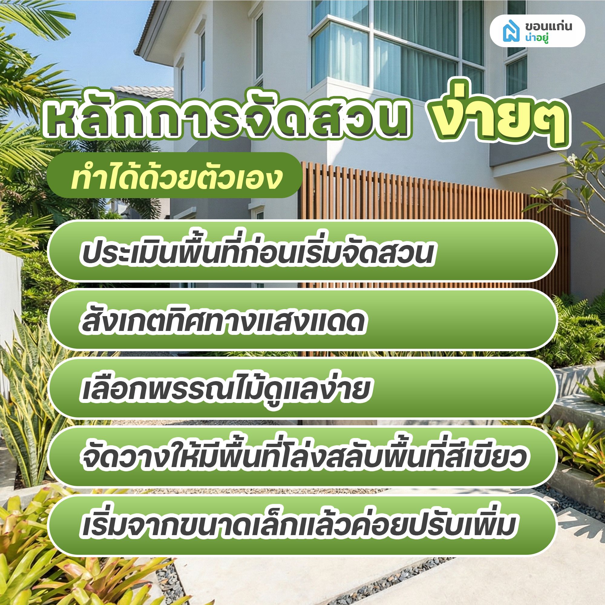หลักการจัดสวนง่าย ๆ ทำได้ด้วยตัวเอง