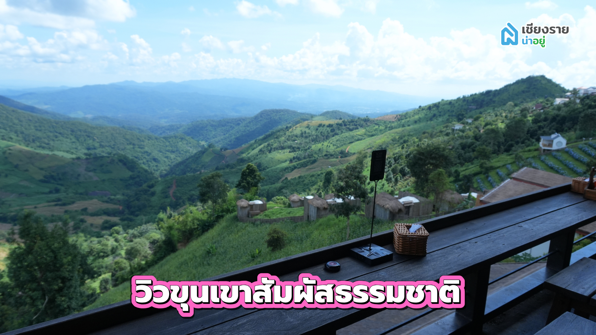 สถานที่เดทเซอร์ไพรส์แฟน