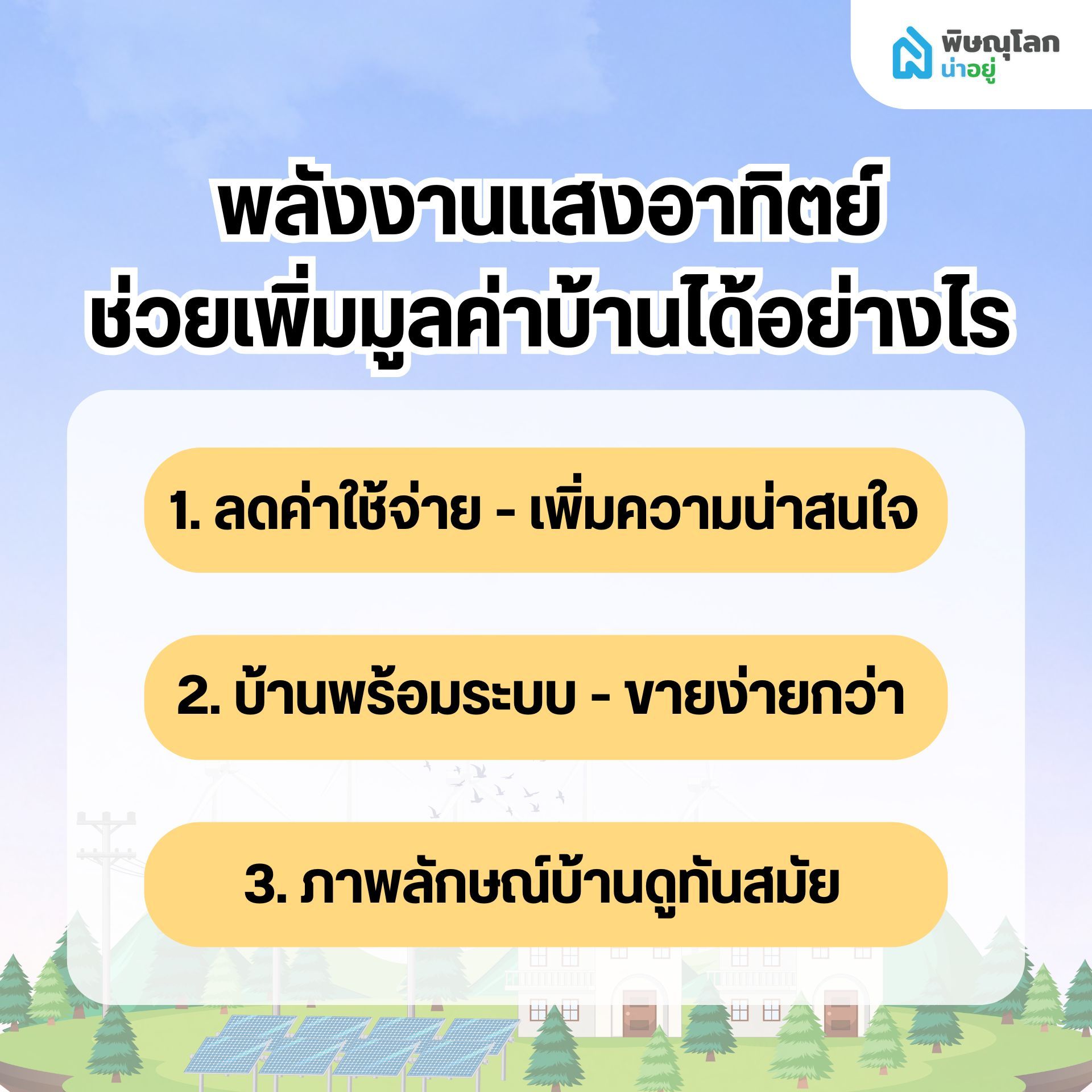 พลังงานแสงอาทิตย์ช่วยเพิ่มมูลค่าบ้านได้อย่างไร