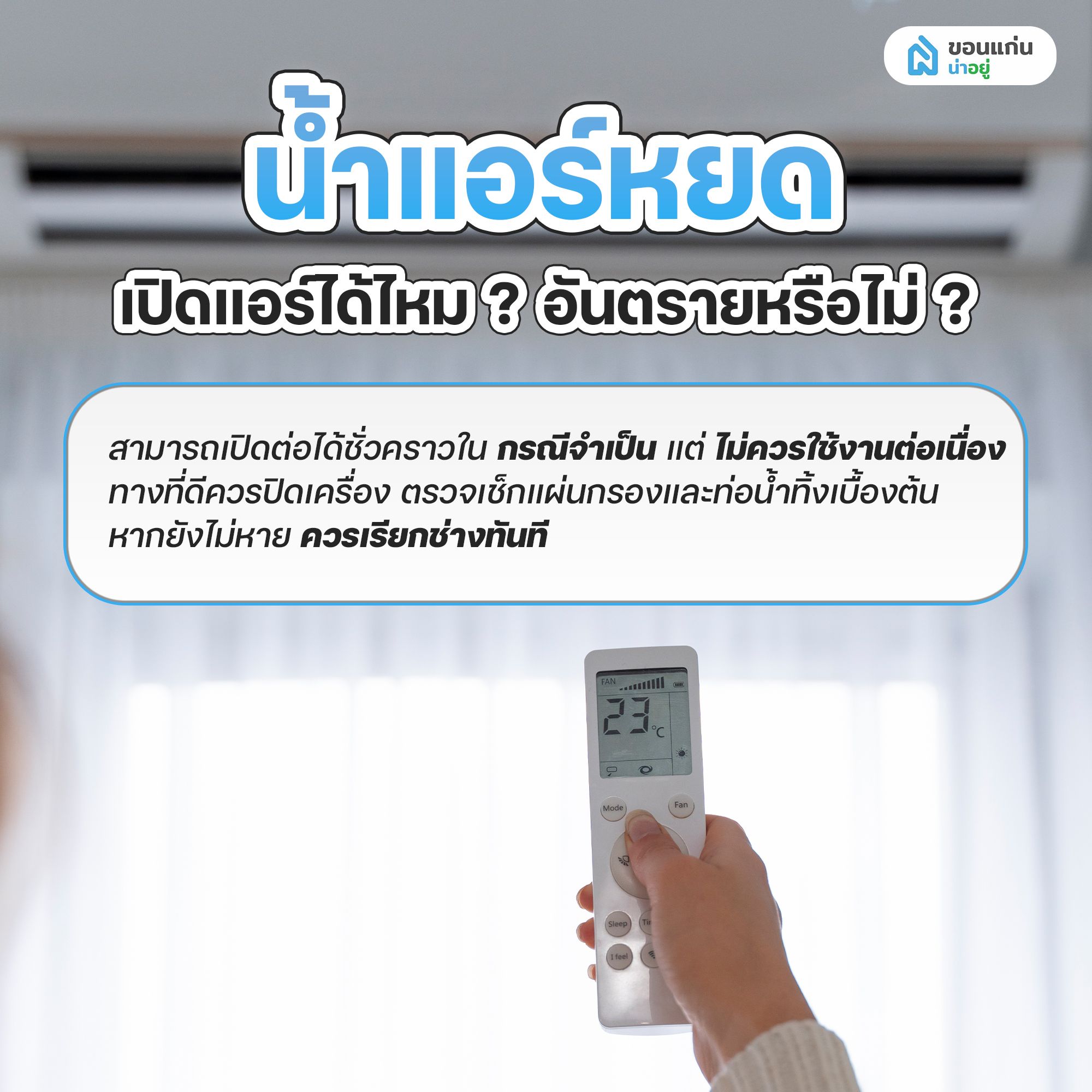 น้ำแอร์หยด เปิดแอร์ได้ไหม อันตรายหรือไม่