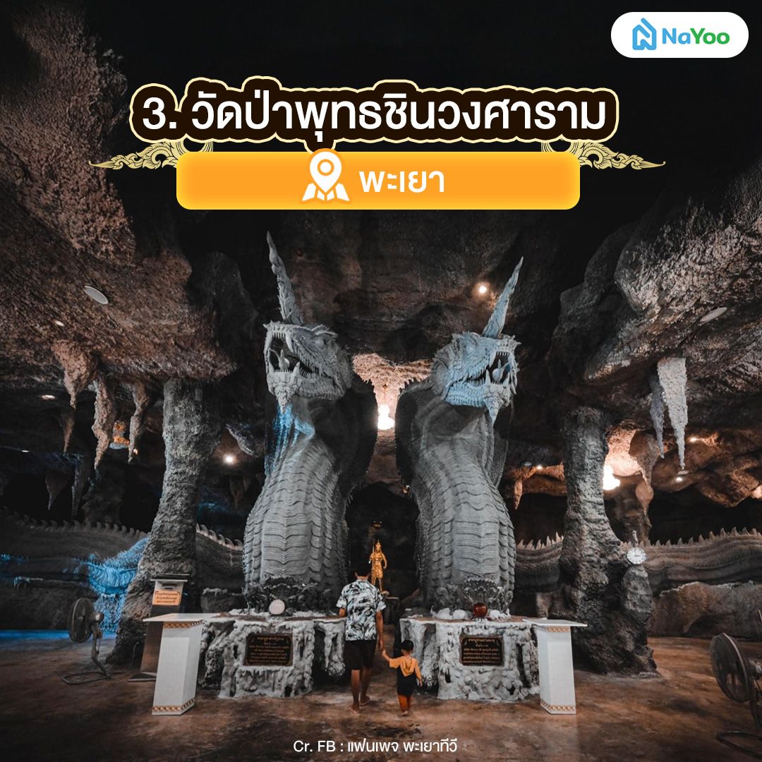 วัดป่าพุทธชินวงศาราม พะเยา วัดพญานาคภาคเหนือ