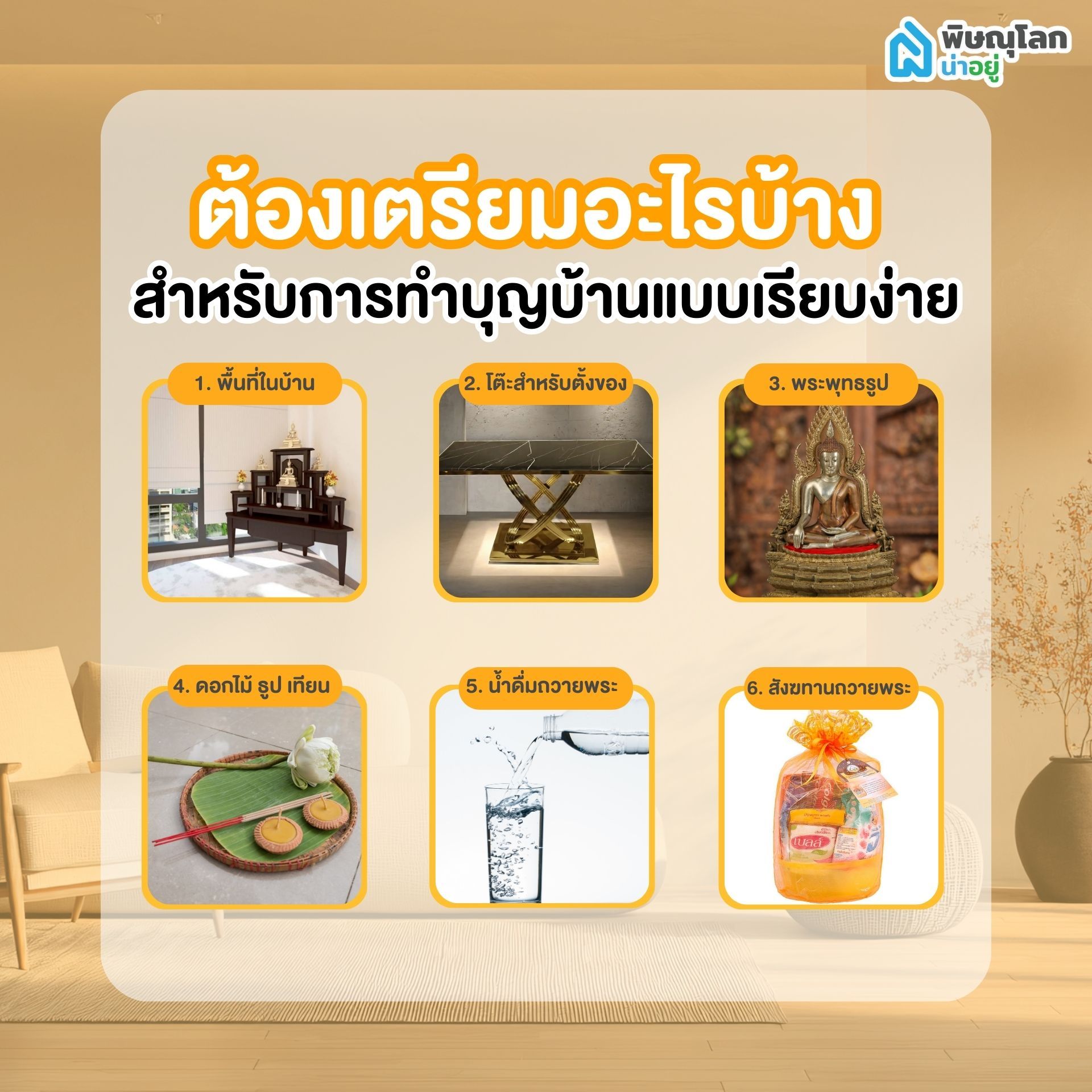 ต้องเตรียมอะไรบ้าง สำหรับการทำบุญบ้านแบบเรียบง่าย