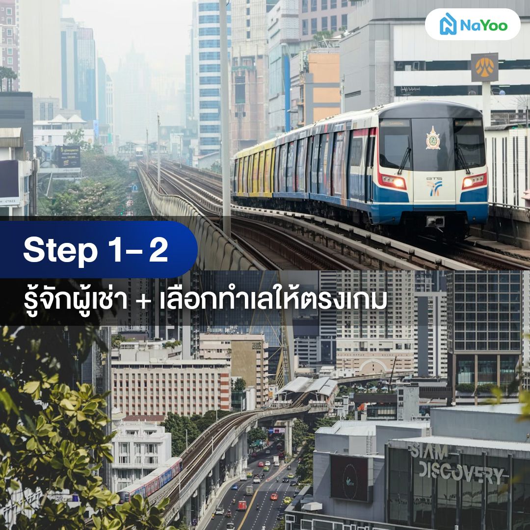 เลือกกลุ่มเป้าหมายผู้เช่าและวิเคราะห์ทำเลทางการตลอด