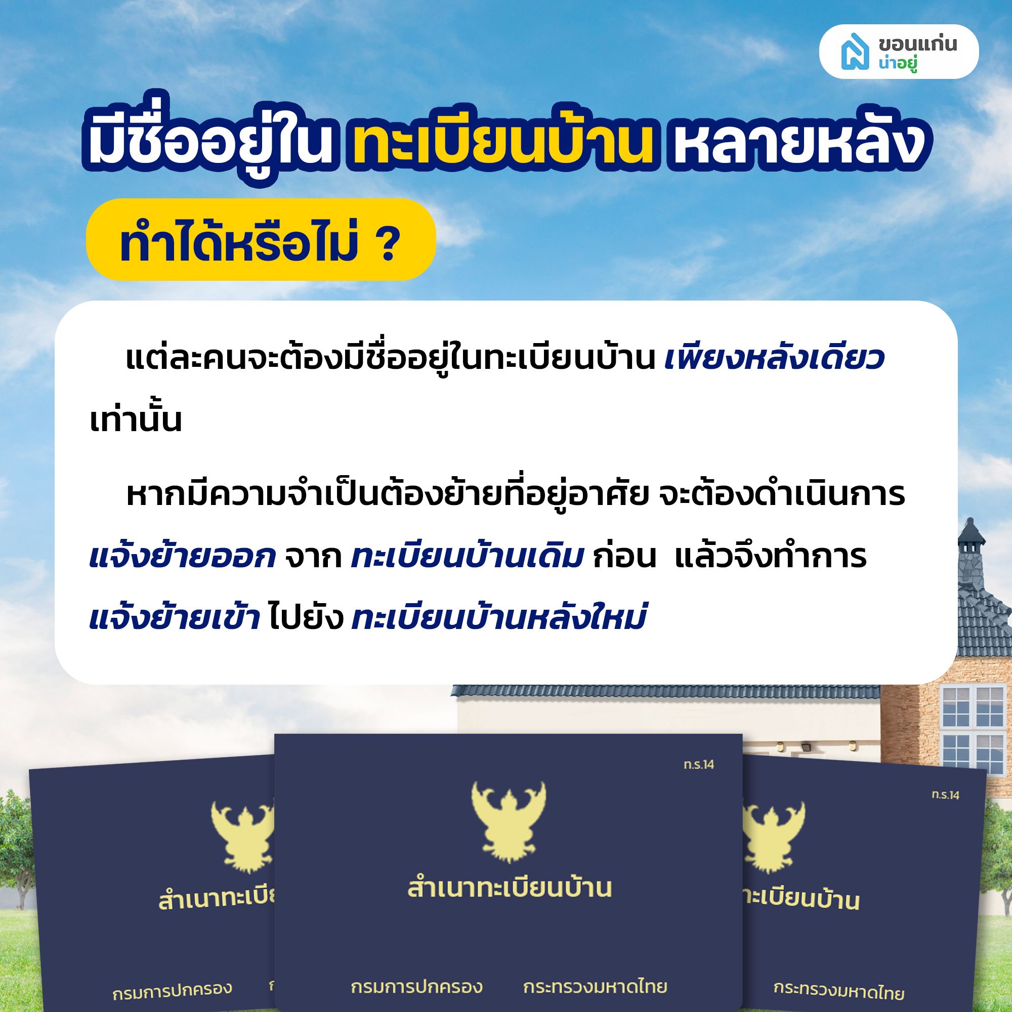 มีชื่ออยู่ในทะเบียนบ้านหลายหลังทำได้หรือไม่?