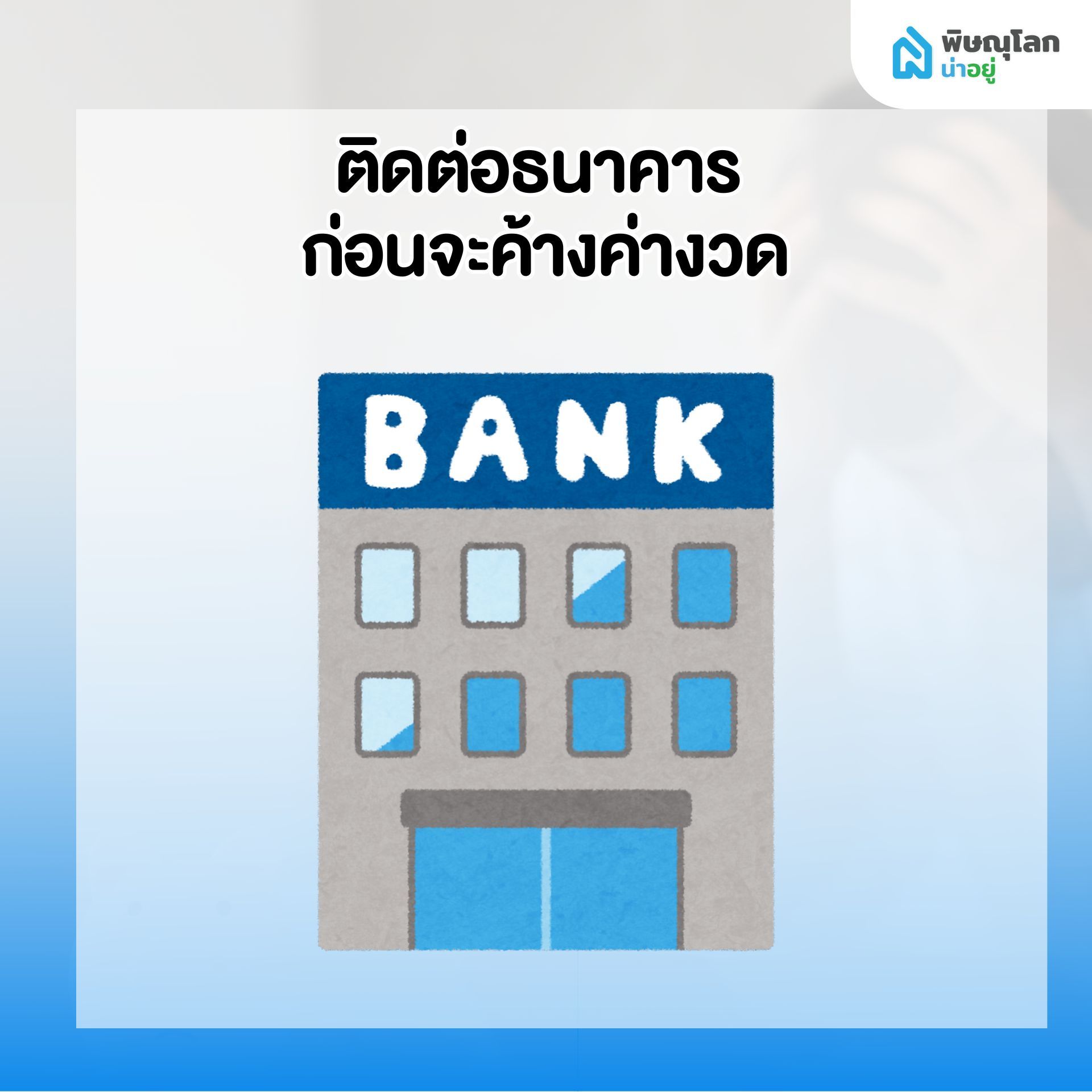 10 สิ่งที่ควรทำทันที เมื่อเริ่มรู้สึกว่า ผ่อนบ้านไม่ไหว - ติดต่อธนาคารก่อนติดค่างวด