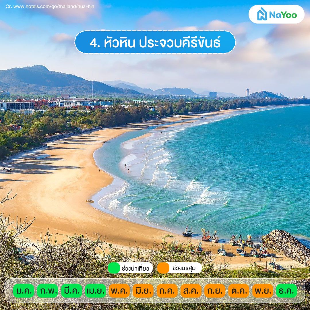 หัวหิน ประจวบ