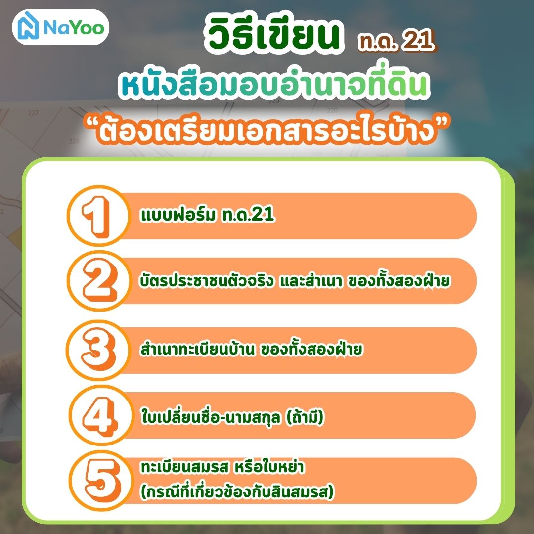 เขียนหนังสือมอบอำนาจที่ดิน ท.ด. 21 เตรียมเอกสารอะไรบ้าง