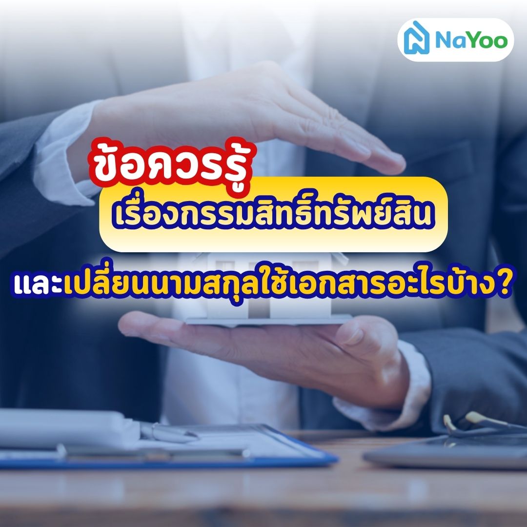 กรรมสิทธิ์ทรัพย์สินเปลี่ยนนามสกุลใช้ิเอกสารอะไร