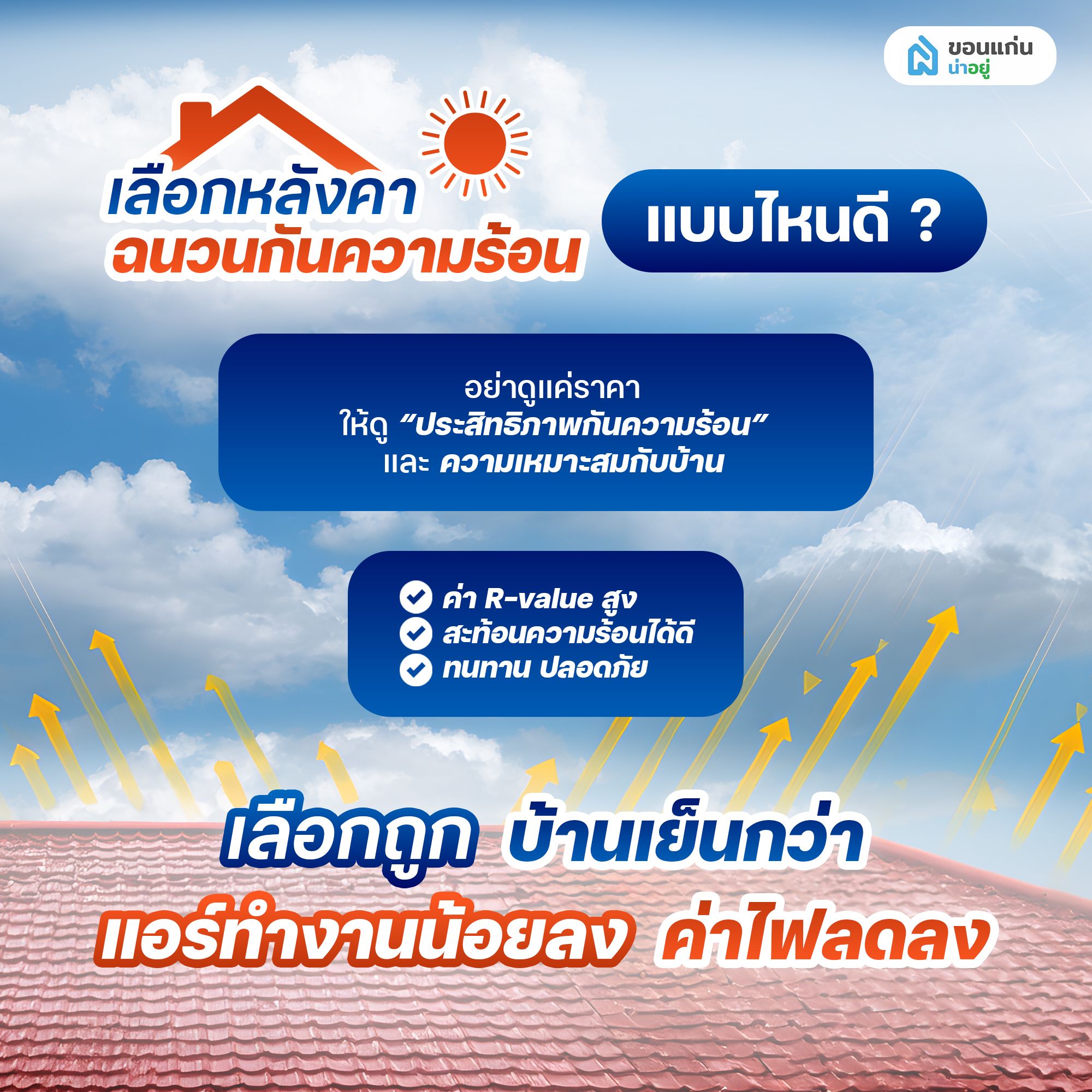 เลือกหลังคาฉนวนกันความร้อน แบบไหนดี?