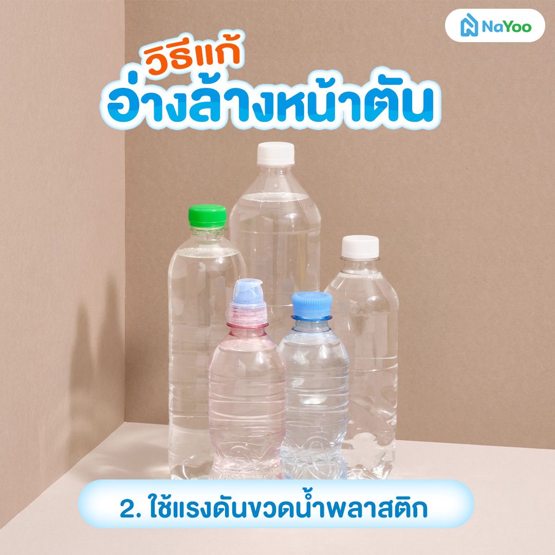 แก้อ่างล้างหน้าตัน