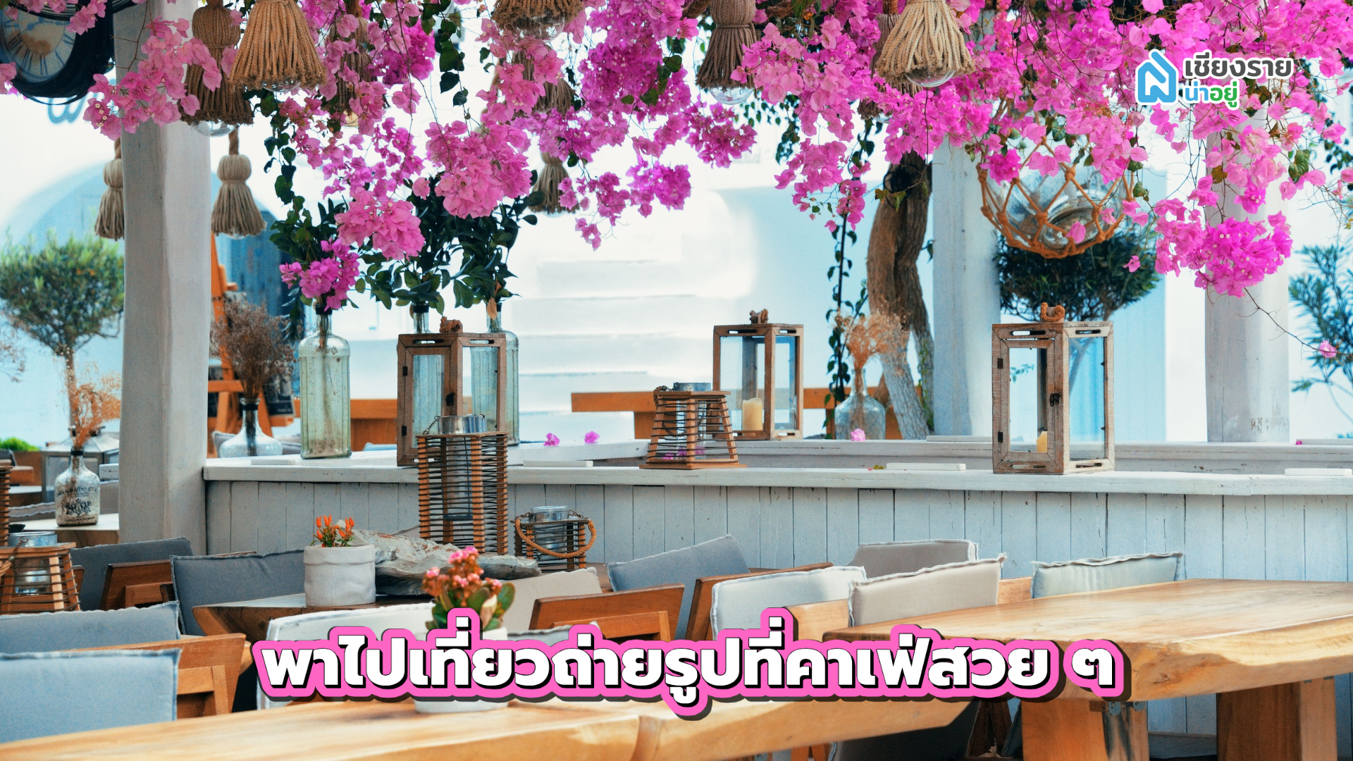 สถานที่เดทเซอร์ไพรส์แฟน