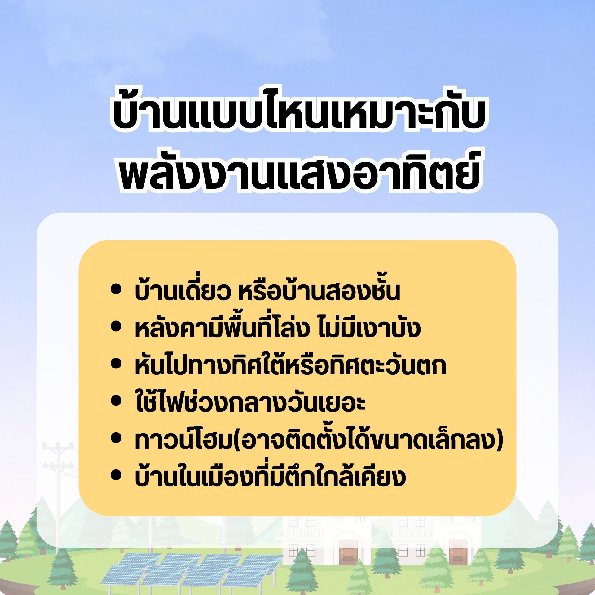 บ้านแบบไหนเหมาะกับพลังงานแสงอาทิตย์