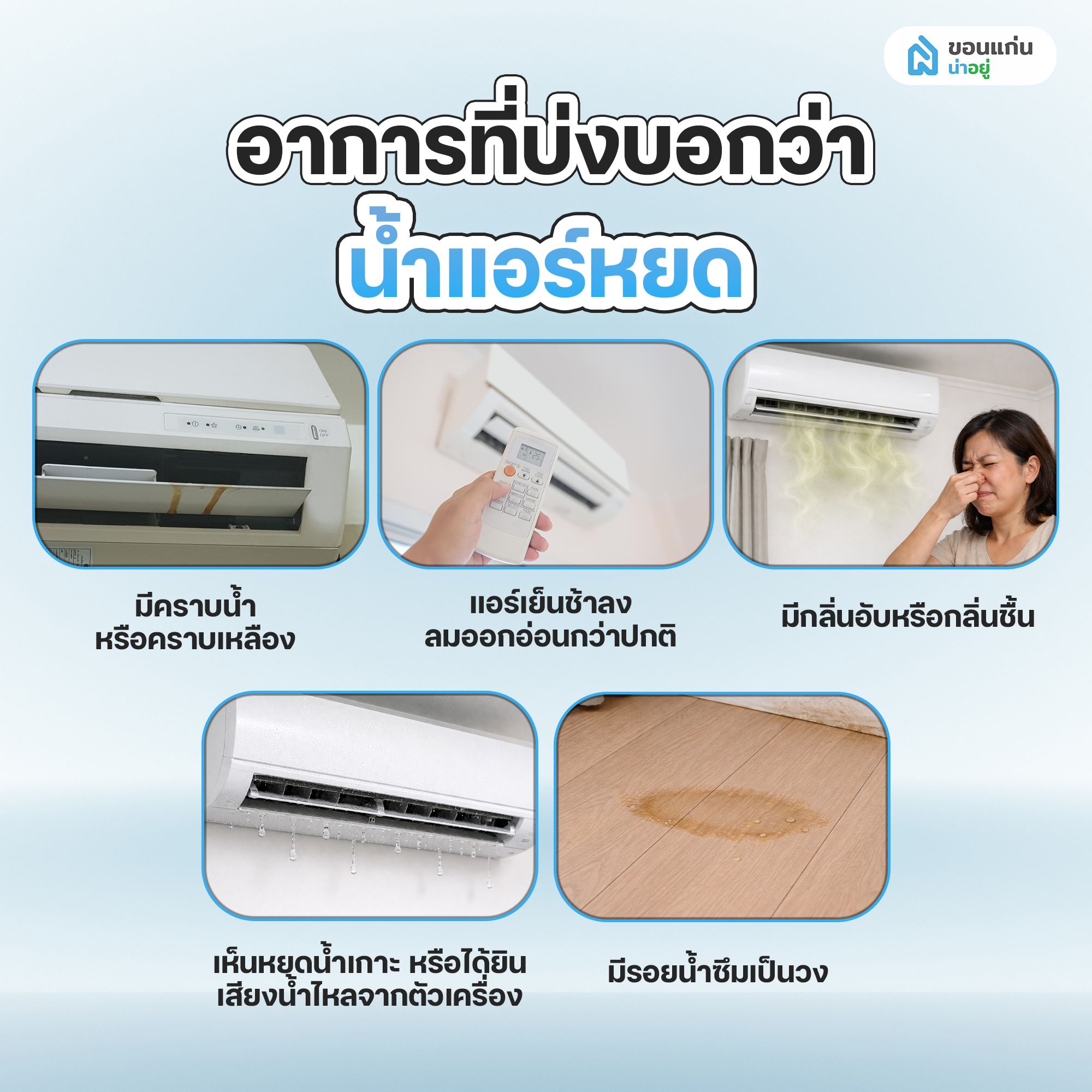 อาการที่บ่งบอกว่าน้ำแอร์หยด