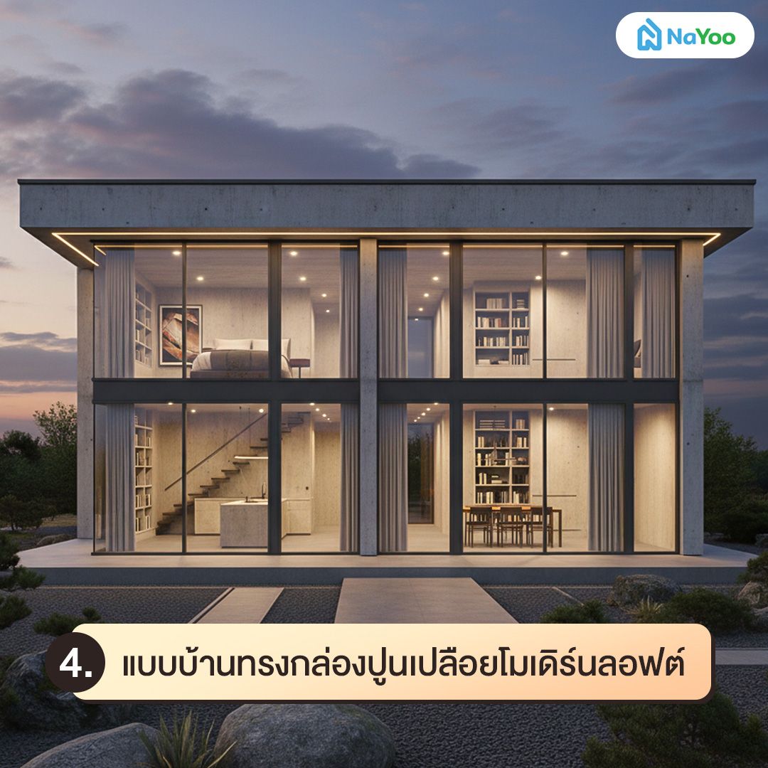 แบบบ้านทรงกล่องปูนเปลือยโมเดิร์นลอฟต์