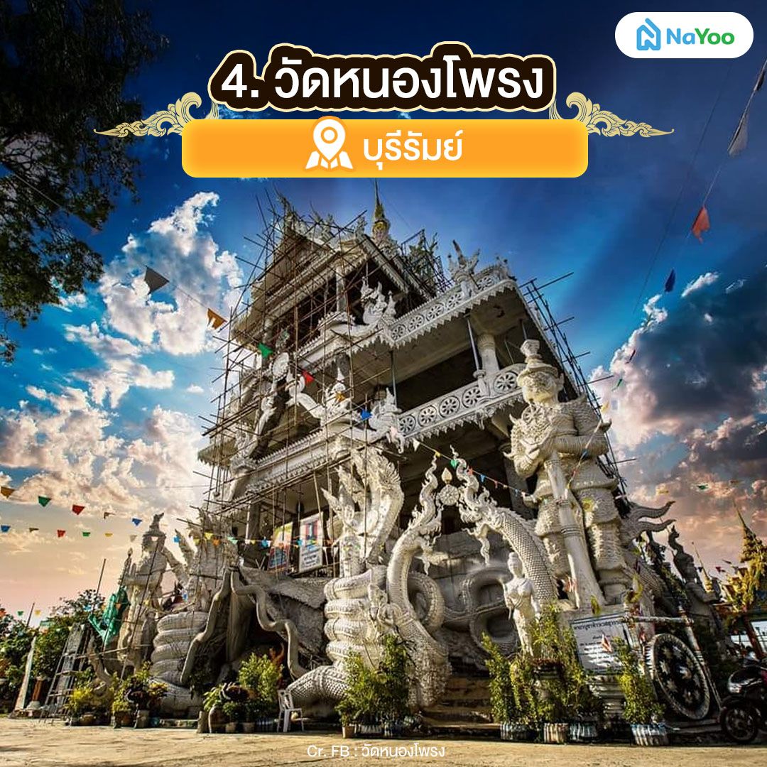 วัดหนองโพรง บุรีรัมย์