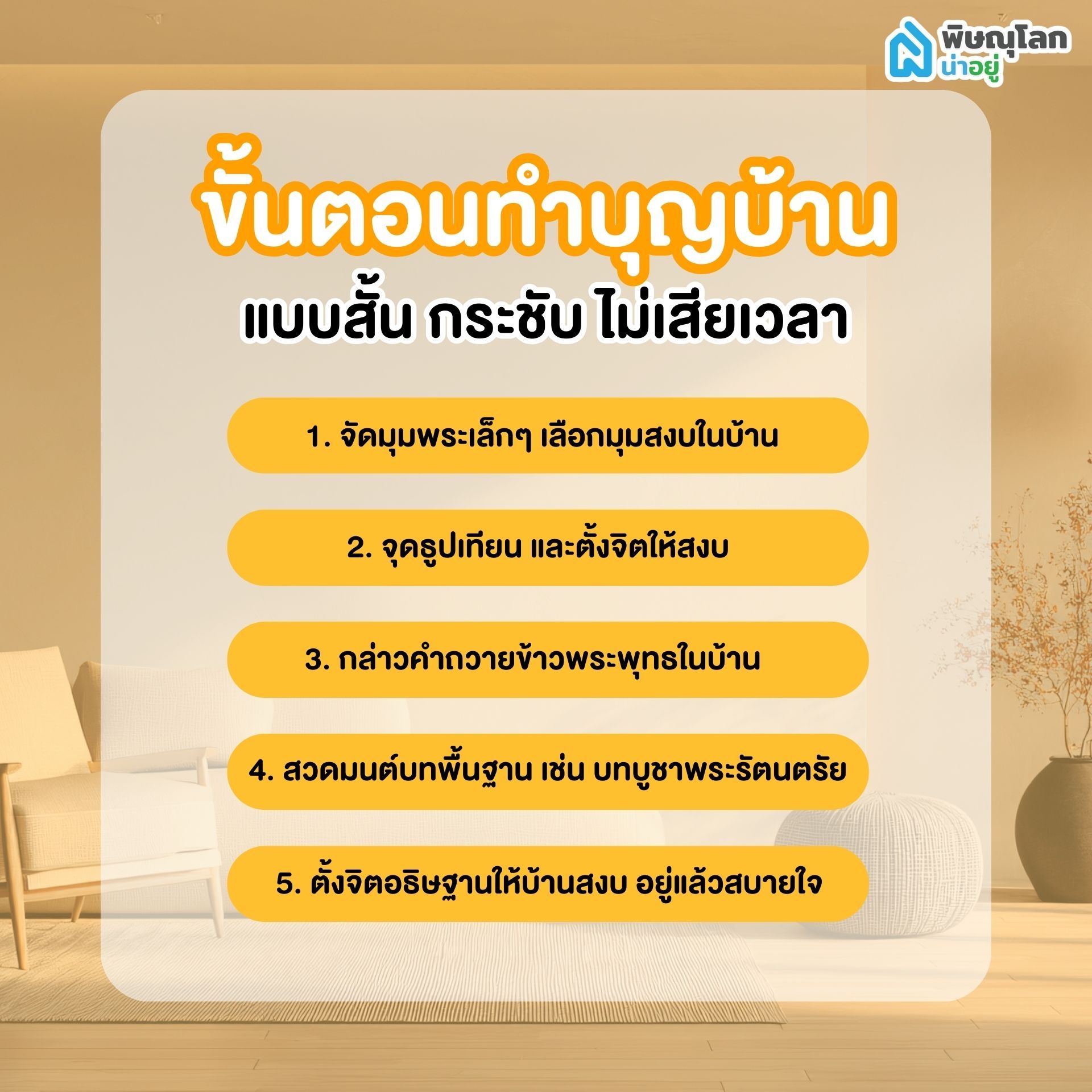 ขั้นตอนทำบุญบ้านแบบสั้น กระชับ ไม่เสียเวลา