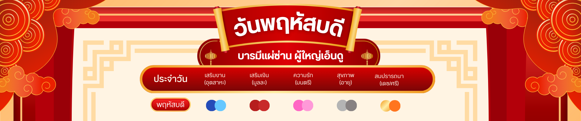 สีมงคล วันพฤหัสบดี: บารมีแผ่ซ่าน ผู้ใหญ่เอ็นดู
