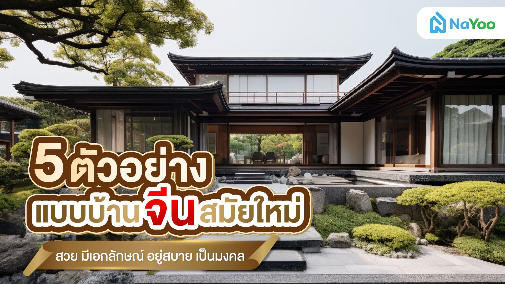 5 ตัวอย่างแบบบ้านจีนสมัยใหม่ รักษาเอกลักษณ์ พร้อมฟังก์ชันที่ลงตัว