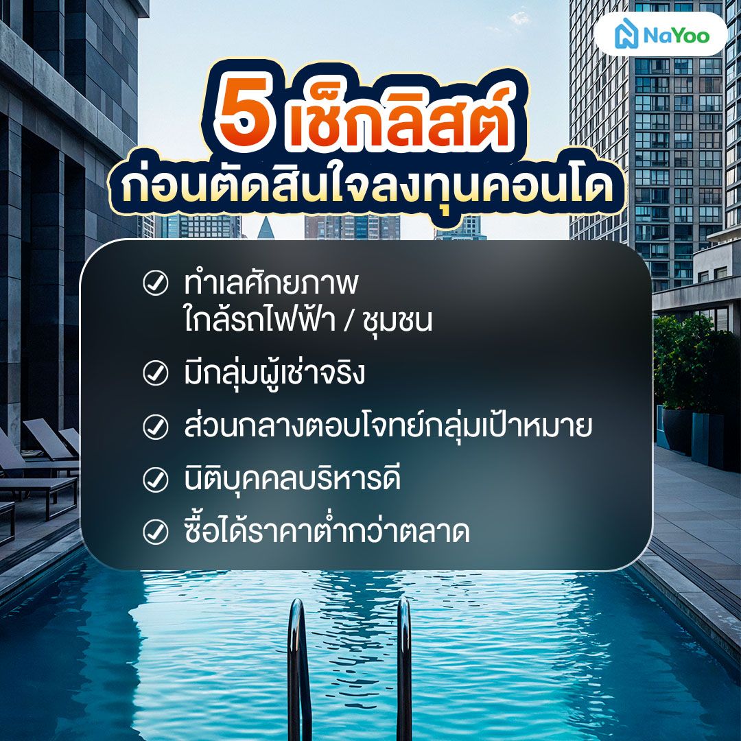 ข้อควรรู้ก่อนลงทุนคอนโด