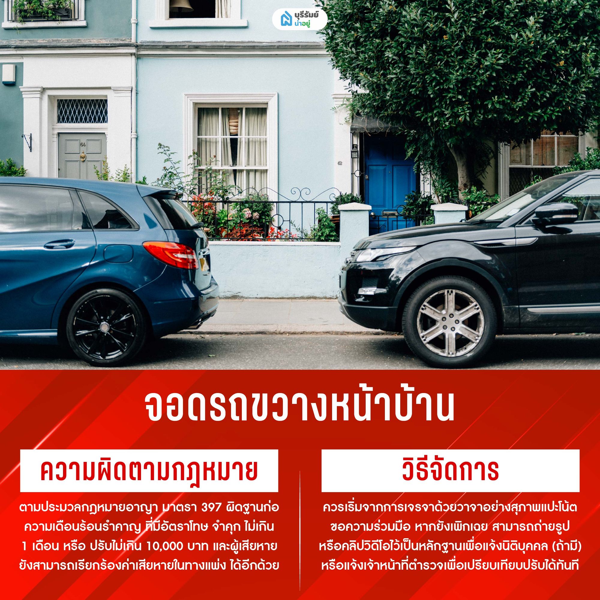 จอดรถขวางหน้าบ้าน: ปัญหาคลาสสิกอันดับหนึ่ง