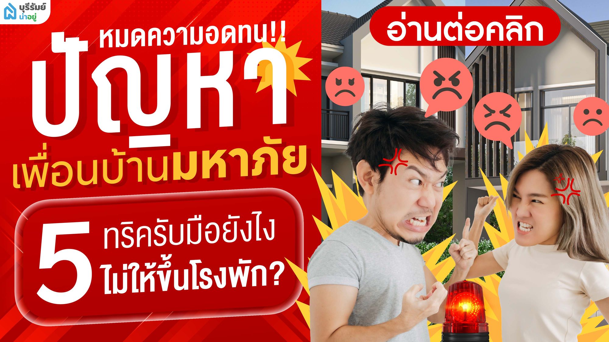 หมดความอดทน ปัญหาเพื่อนบ้าน มหาภัย 5 ทริค รับมือยังไงไม่ให้ขึ้นโรงพัก?
