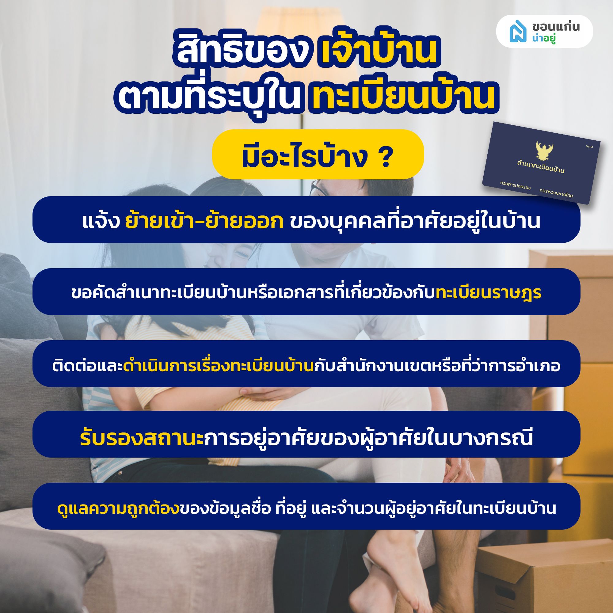 สิทธิของเจ้าบ้านตามที่ระบุในทะเบียนบ้านมีอะไรบ้าง