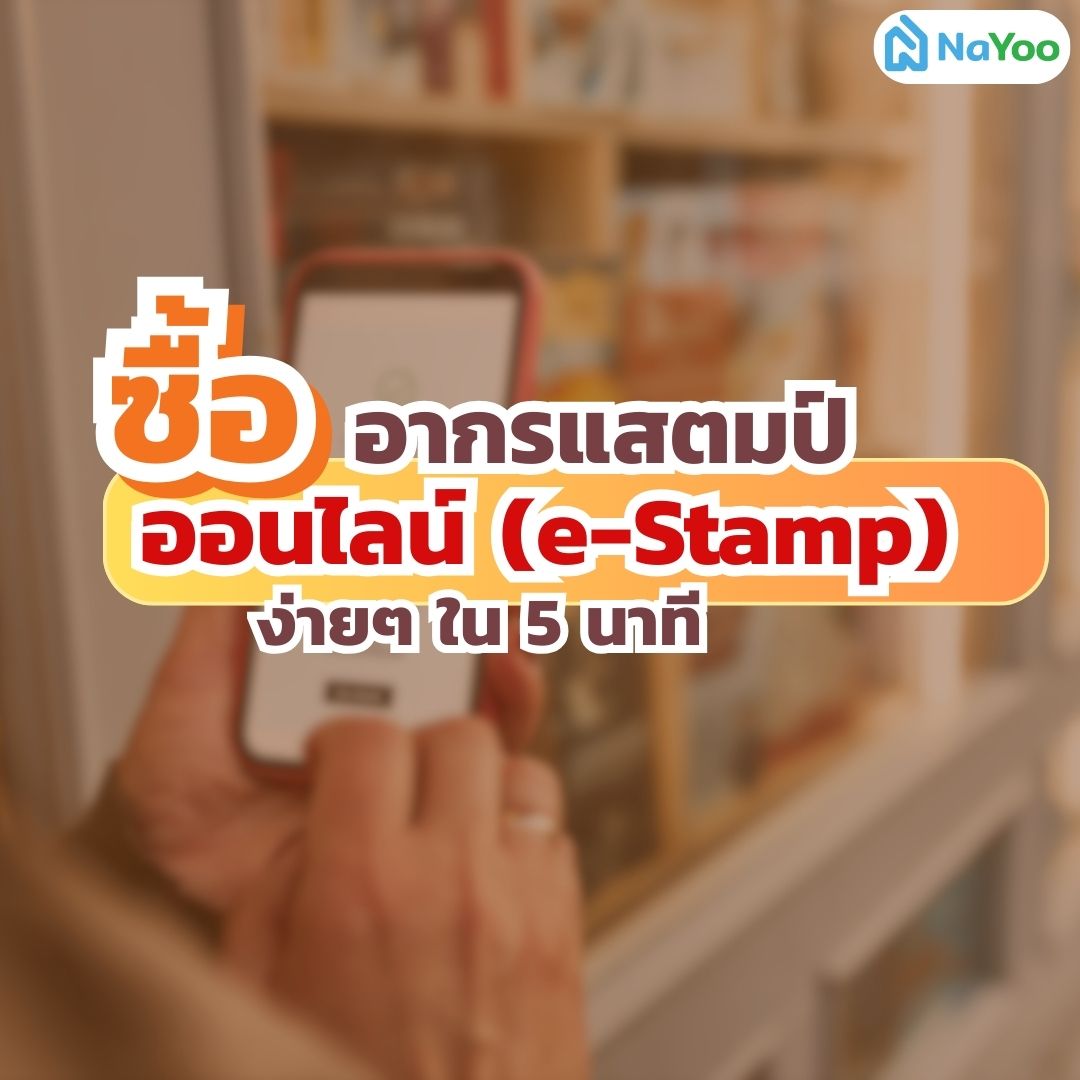 ซื้ออากรแสตมป์ออนไลน์