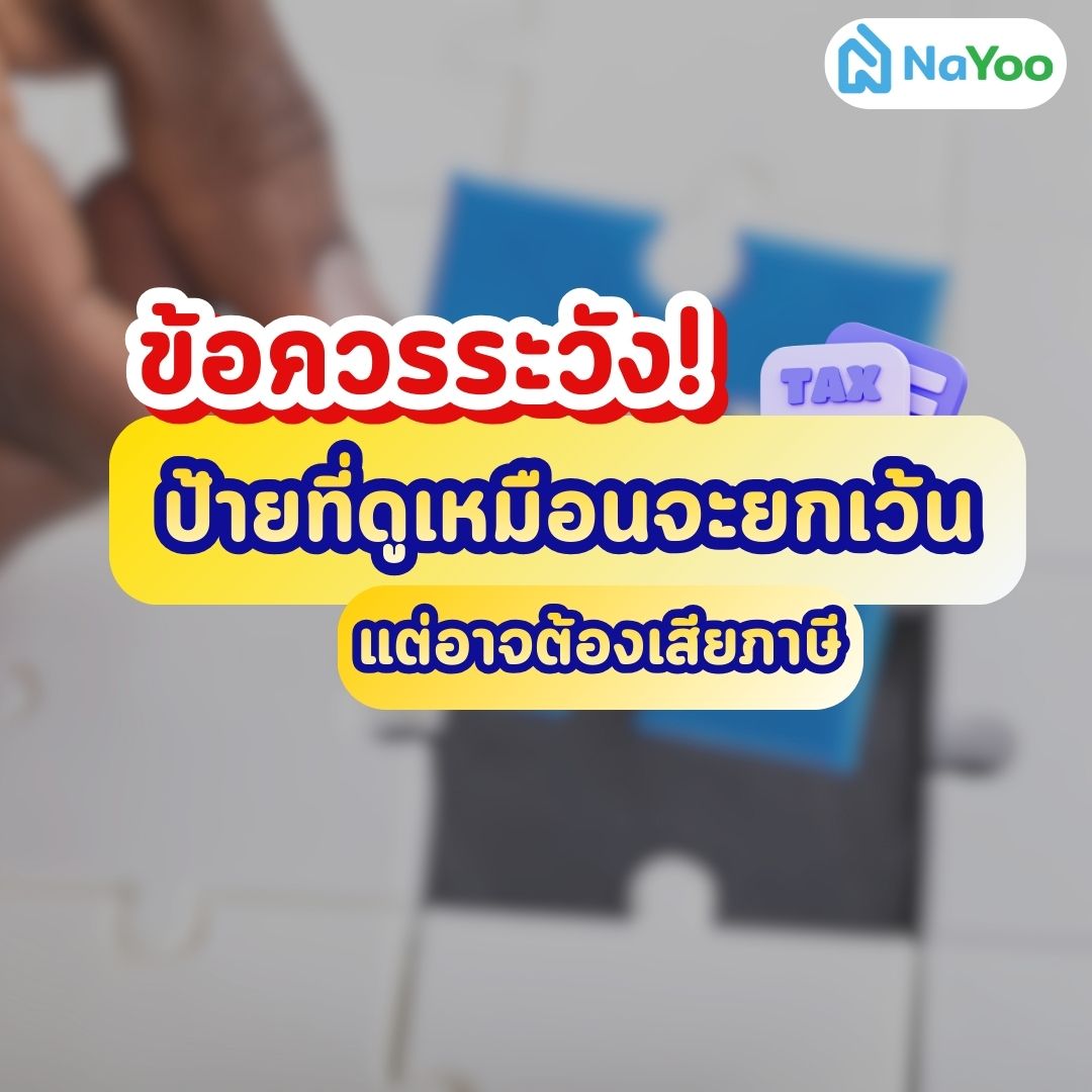 ป้ายที่คิดว่าไม่ต้องเสียภาษี