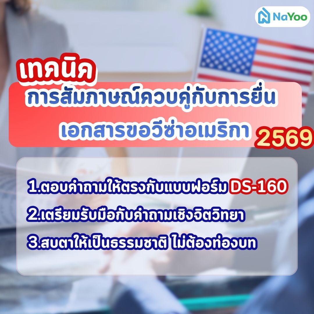 เทคนิคสัมภาษณ์วีซ่าอเมริกา