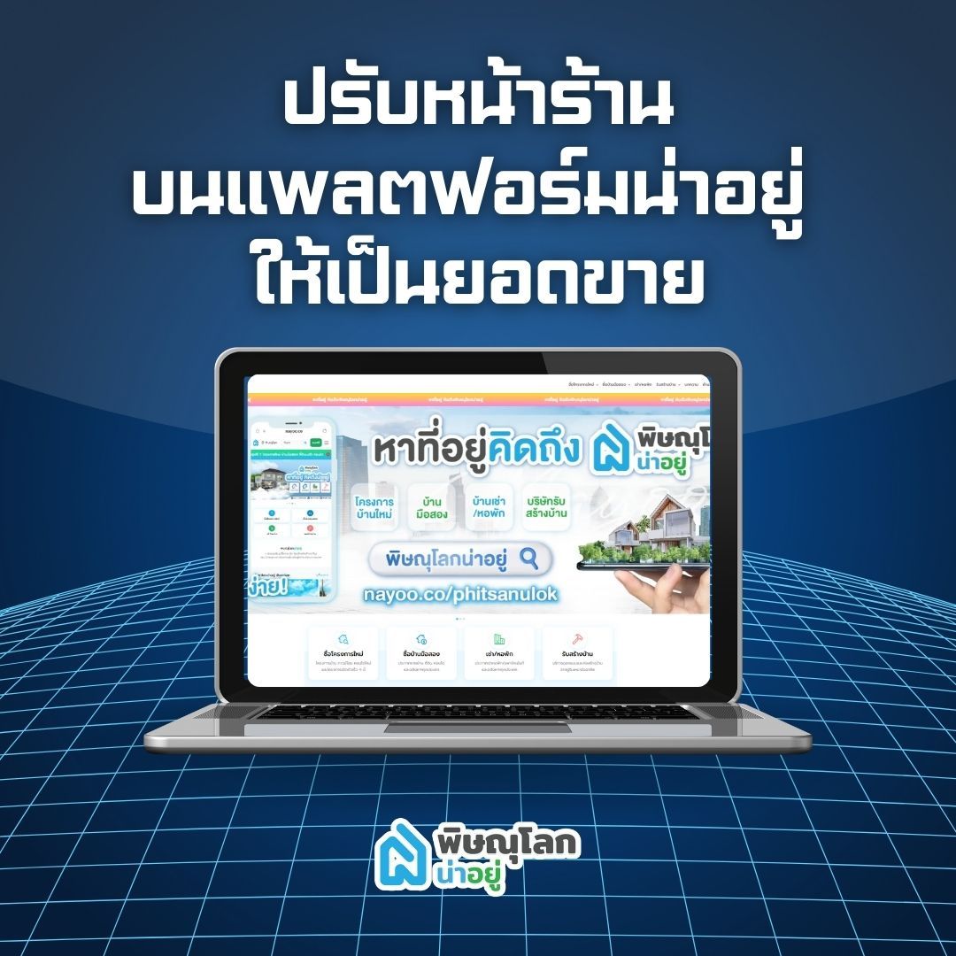 ปรับหน้าร้านบนแพลตฟอร์มน่าอยู่ ให้เป็นยอดขาย