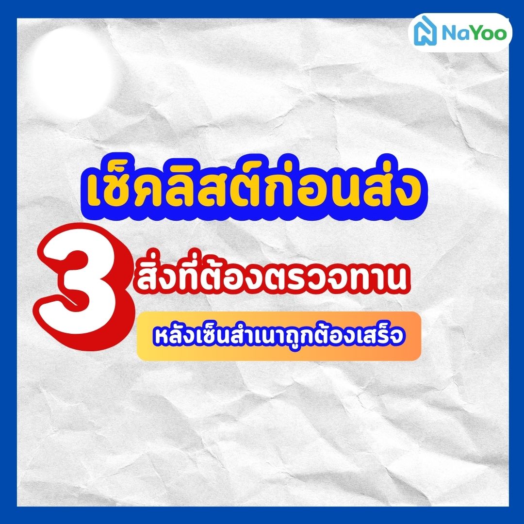 3 สิ่งที่ต้องตรวจทานหลังเซ็นสำเนาถูกต้อง