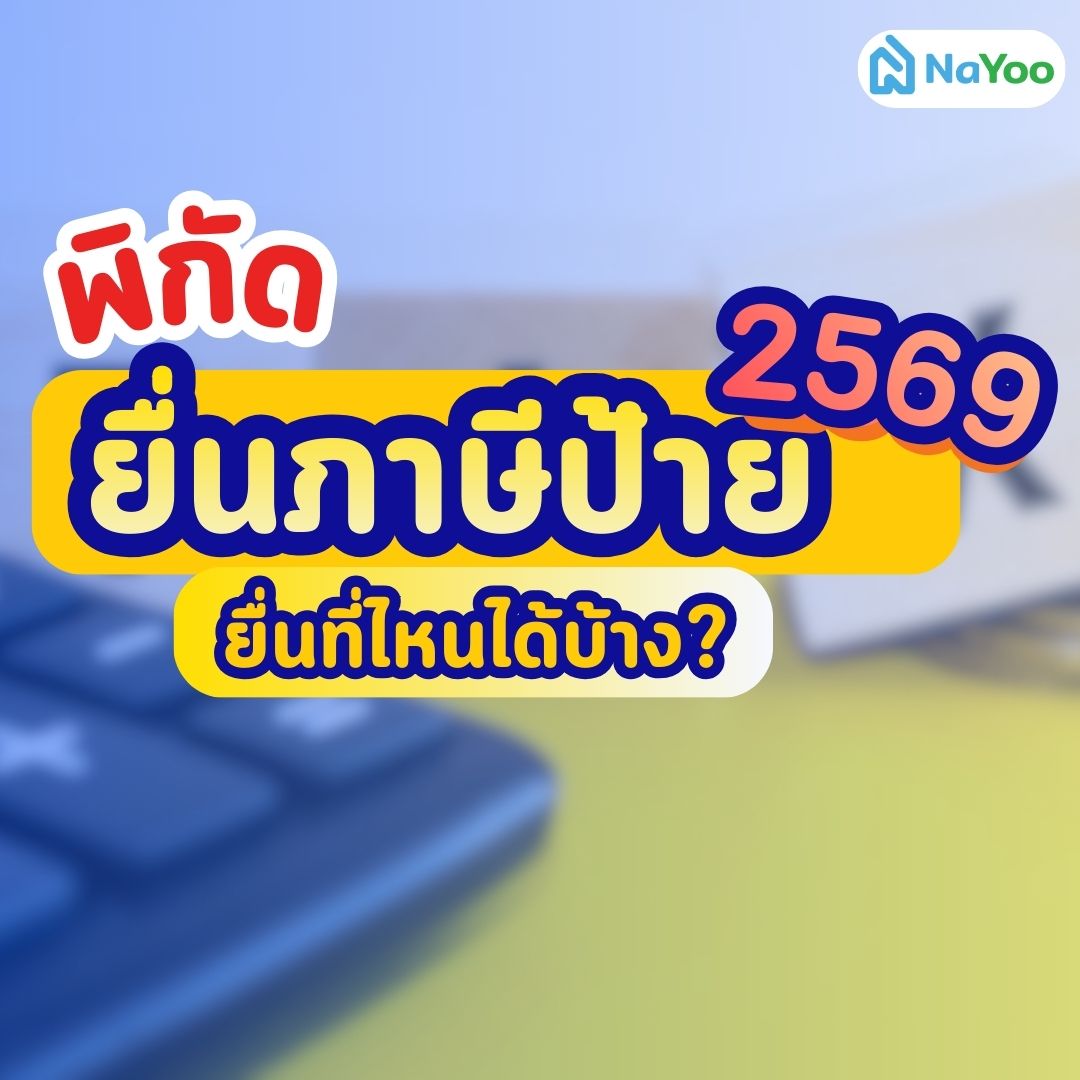 พิกัดยื่นภาษีป้าย