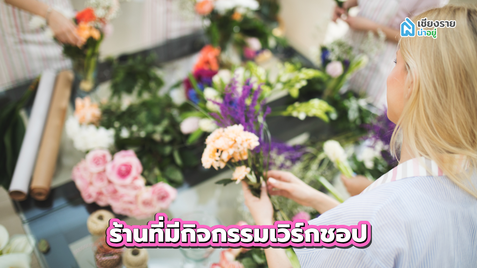 สถานที่เดทเซอร์ไพรส์แฟน