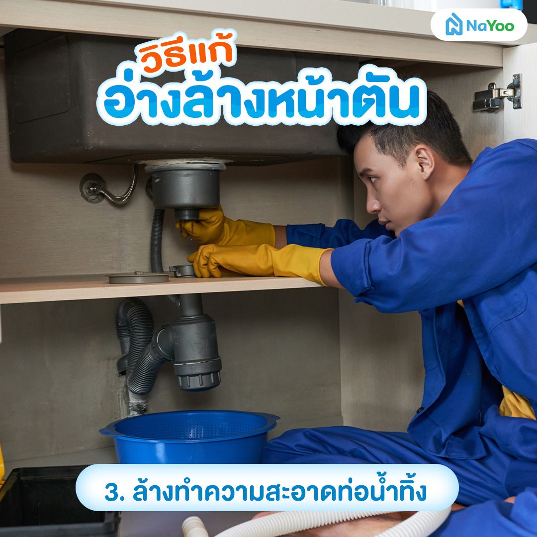 อ่างล้างหน้าตัน