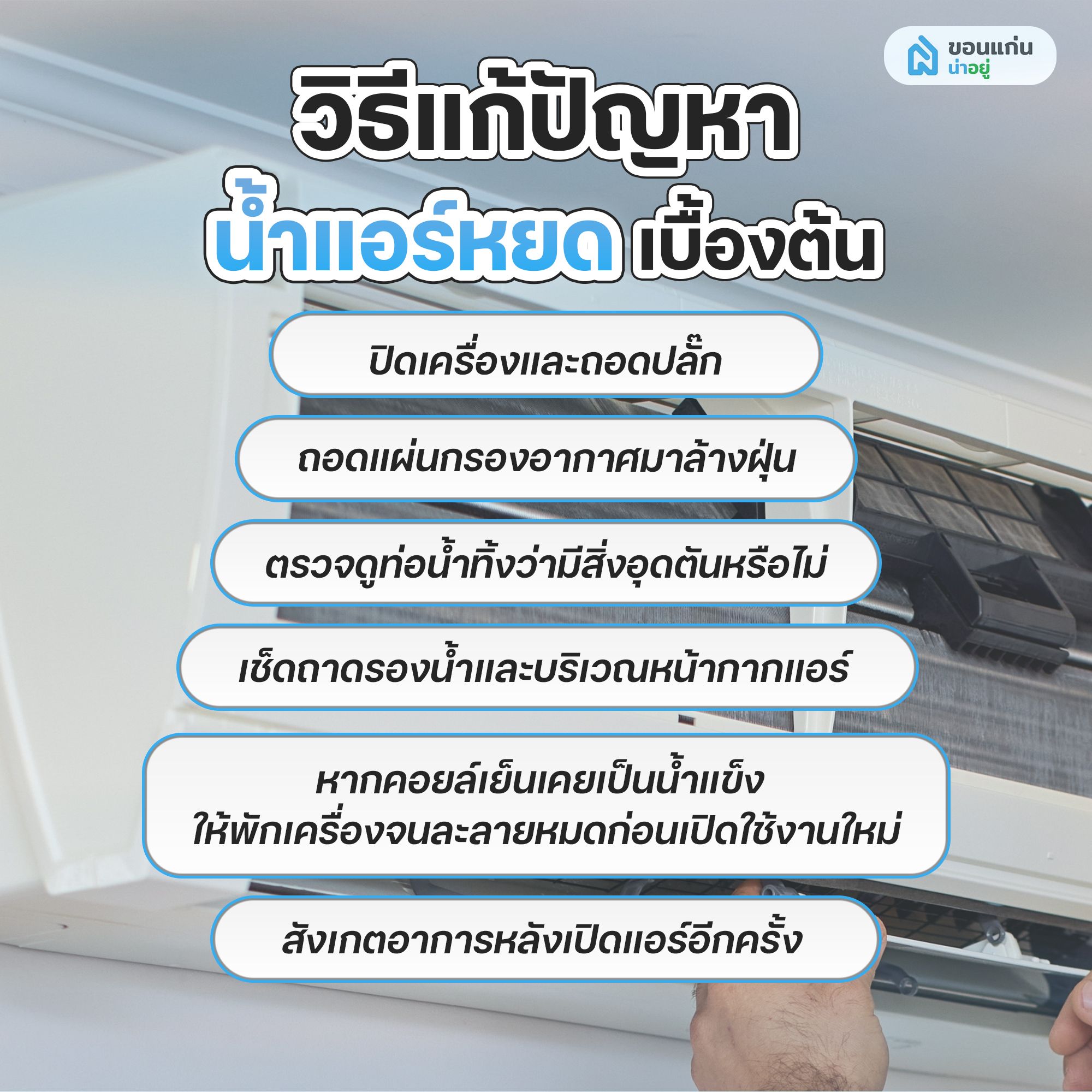 วิธีแก้ปัญหาน้ำแอร์หยดเบื้องต้น