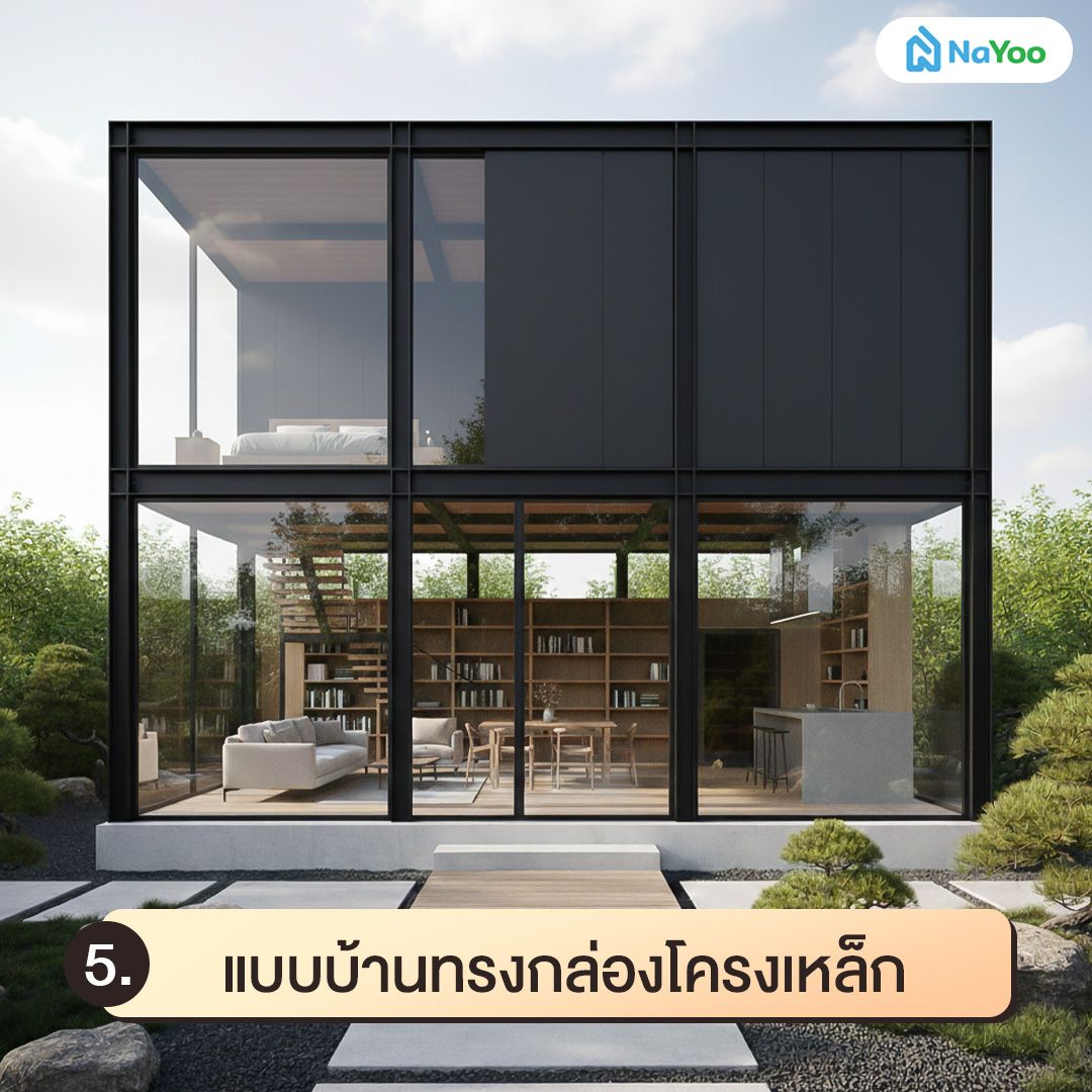 แบบบ้านทรงกล่องโครงเหล็ก